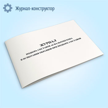 Журнал подбора составов асфальтобетона и испытания образцов при подборе составов